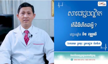 [វីដេអូ] សារវេជ្ជបណ្ឌិត | Ep.35 ជំងឺហឺត