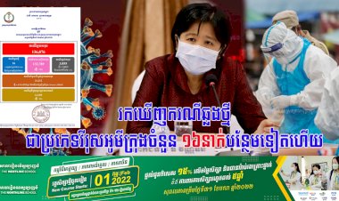 រកឃើញករណីឆ្លងថ្មីជាប្រភេទវីរុសអូមីក្រុងចំនួន ១៦នាក់បន្ថែមទៀតហើយ
