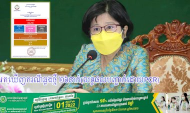 រកឃើញករណីឆ្លងថ្មី ២៦នាក់ (លទ្ធផលបញ្ជាក់ដោយ PCR)