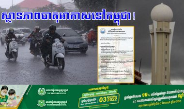 ស្ថានភាពធាតុអាកាសនៅកម្ពុជា