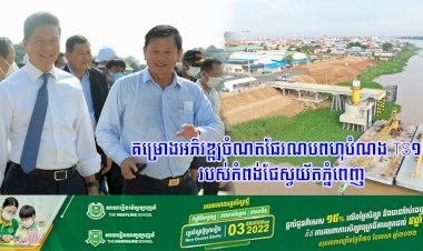 គម្រោងអភិវឌ្ឍចំណតផែរណបពហុបំណង TS១១ របស់កំពង់ផែស្វយ័តភ្នំពេញ គិតមកដល់ពេលនេះសម្រេចវឌ្ឍនភាពការងារបានប្រមាណ៨៥%ហើយ