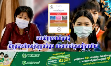 រកឃើញករណីឆ្លងថ្មីជាប្រភេទវីរុសអូមីក្រុងចំនួន ៥នាក់បន្ថែមទៀតហើយ