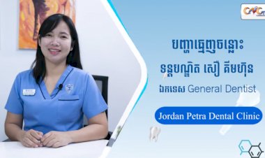 [វីដេអូ] Ep.19 ប្រធានបទ៖ បញ្ហាធ្មេញចន្លោះ