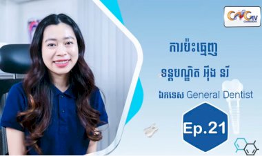[វីដេអូ] Ep.21​ ប្រធានបទ៖ ការប៉ះធ្មេញ