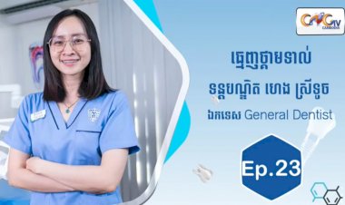 [វីដេអូ] Ep.23​​ ប្រធានបទ៖ ធ្មេញថ្គាមទាល់