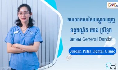 [វីដេអូ] Ep.25 ប្រធានបទ៖ ការរលាកសសៃបណ្ដូលធ្មេញ