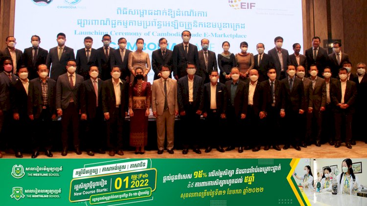 ក្រសួងពាណិជ្ជកម្មបានសម្ពោធដាក់ឱ្យដំណើរការនូវផ្សារពាណិជ្ជកម្មតាមប្រព័ន្ធអេឡិចត្រូនិកខេមបូឌាត្រេដ សម្រាប់ការលក់ផលិតផលកម្ពុជាទាំងទីផ្សារក្នុងស្រុក និងអន្តរជាតិ