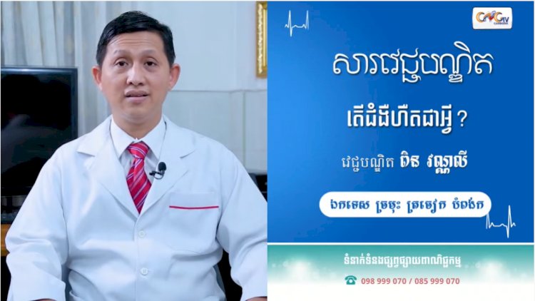 [វីដេអូ] សារវេជ្ជបណ្ឌិត | Ep.35 ជំងឺហឺត