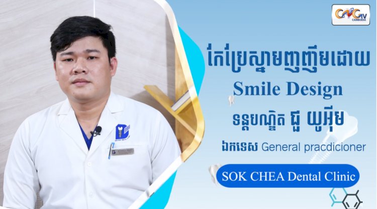 [វីដេអូ] Ep.11ប្រធានបទ៖ កែប្រែស្នាមញញឹមដោ Smile Design