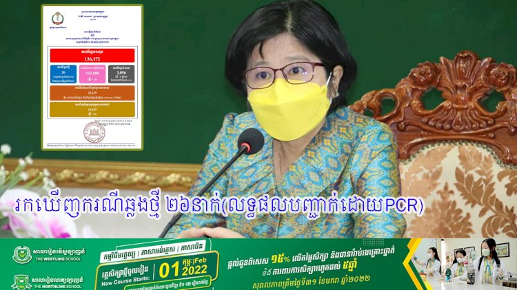 រកឃើញករណីឆ្លងថ្មី ២៦នាក់ (លទ្ធផលបញ្ជាក់ដោយ PCR)