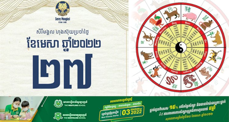 ហុងស៊ុយនាំលាភ សីរីមង្គលហុងស៊ុយប្រចាំថ្ងៃ!