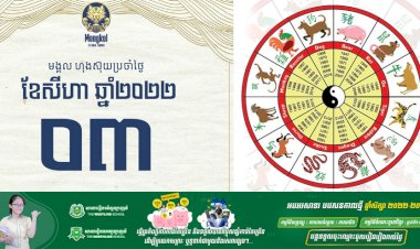 សីរីមង្គលហុងស៊ុយប្រចាំថ្ងៃ!