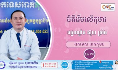 CNGTV | កម្មវិធី មាតាឆ្លាតវៃ Ep. 24 ជំងឺរើមលើកុមារ