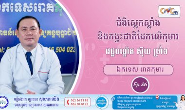 CNGTV | កម្មវិធី មាតាឆ្លាតវៃ Ep. 26 ជំងឺស្លេកស្លាំង និងកង្វះជាតិដែកលើកុមារ