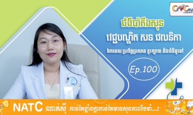 [វីដេអូ] Ep. 100 ប្រធានបទ៖ជំងឺប៉ាគីងសុន