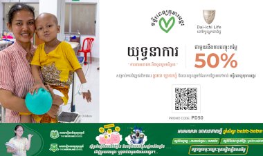 ក្រុមហ៊ុនធានារ៉ាប់រងអាយុជីវិត ដាយ អិុឈិ ឡាយហ្វ៍ បានដាក់សម្ពោធផលិតផលឌីជីថល “ប្រាយ ឡាយហ្វ៍” នៅក្នុងប្រទេសកម្ពុជា