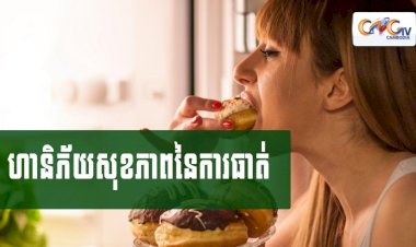 [វីដេអូ] #Ep.105 ប្រធានបទ៖ ហានិភ័យសុខភាពនៃការធាត់