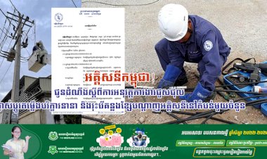 អគ្គិសនីកម្ពុជា! ជូនដំណឹងស្តីពីការអនុវត្តការងារជួសជុល ផ្លាស់ប្តូរតម្លើងបរិក្ខារនានា និងរុះរើគន្លងខ្សែបណ្តាញអគ្គិសនីនៅតំបន់មួយចំនួន