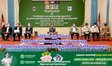 ឆ្នាំនេះខេត្តព្រះសីហនុនឹងទទួលរៀបចំមហាសន្និបាតក្លឹបឆ្នេរសមុទ្រដែលស្អាតបំផុតលើសកលលោក នៅខែធ្នូ ឆ្នាំ២០២២ ក្រៅពីបុណ្យសមុទ្រ