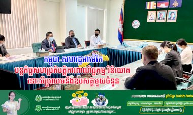 កម្ពុជា-សហរដ្ឋអាម៉េរិក បន្តកិច្ចសហប្រតិបត្តិការពាណិជ្ជកម្ម-វិនិយោគ ទោះបីប្រឈមនឹងឧបសគ្គមួយចំនួន