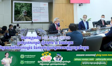 តំណាងក្រុមហ៊ុន Ave Arup Limited ប្រចាំប្រទេសកម្ពុជា វៀតណាម ថៃ និងអង់គ្លេស ស្វែងយល់អំពីការរីកចម្រើន និងការអភិវឌ្ឍហេដ្ឋារចនាសម្ព័ន្ធរូបវន្តនៅកម្ពុជា