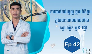 [វីដេអូ] Ep.42 ប្រធានបទ៖  ការបាត់បង់ធ្មេញ ថ្គាមធំទីមួយ