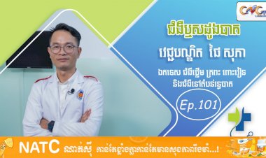 [វីដេអូ] Ep. 101ប្រធានបទ៖ ជំងឺឫសដូងបាត 