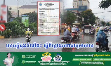 ធាតុអាកាសនៅកម្ពុជា