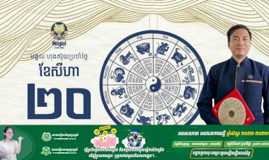 អរុណសួស្តីប្រិយមិត្តទាំងអស់! សូមស្វាគមន៍សីរីមង្គលហុងស៊ុយប្រចាំថ្ងៃ!