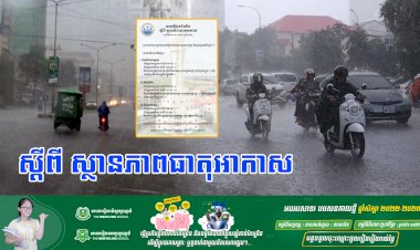 ធាតុអាកាសនៅកម្ពុជា