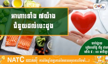 [វីដេអូ] #Ep.107 ប្រធានបទ៖​ អាហារទាំង ៧ យា៉ងជំនួយដល់បេះដូង
