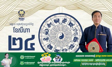 អរុណសួស្តីប្រិយមិត្តទាំងអស់! សូមស្វាគមន៍សីរីមង្គលហុងស៊ុយប្រចាំថ្ងៃ!