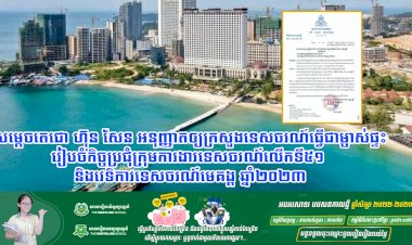 សម្តេចតេជោ ហ៊ុន សែន អនុញ្ញាតឲ្យក្រសួងទេសចរណ៍ធ្វើជាម្ចាស់ផ្ទះរៀបចំកិច្ចប្រជុំក្រុមការងារទេសចរណ៍លើកទី៥១ និងវេទិការទេសចរណ៍មេគង្គ ឆ្នាំ២០២៣