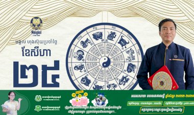 អរុណសួស្តីប្រិយមិត្តទាំងអស់! សូមស្វាគមន៍សីរីមង្គលហុងស៊ុយប្រចាំថ្ងៃ!