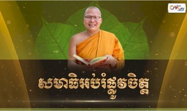 Ep.8 ធម្មសិក្សា និងសមាធិអប់រំផ្លូវចិត្ត