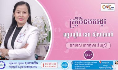 CNGTV | កម្មវិធី មាតាឆ្លាតវៃ Ep. 27 ប្រធានបទ៖ ស្រ្តីមិនមករដូវ
