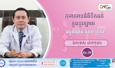 CNGTV | កម្មវិធី មាតាឆ្លាតវៃ Ep. 28 ប្រធានបទ៖ កុមារមានជំងឺទឹកដក់ក្នុងខួរក្បាល