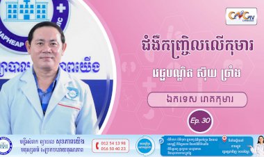 CNGTV | កម្មវិធី មាតាឆ្លាតវៃ Ep. 30 ប្រធានបទ៖ ជំងឺកញ្រ្ចិលលើកុមារ