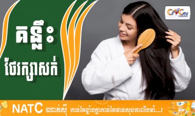 [វីដេអូ] #Ep.108 ប្រធានបទ៖​  គន្លឹះថែរក្សាសក់