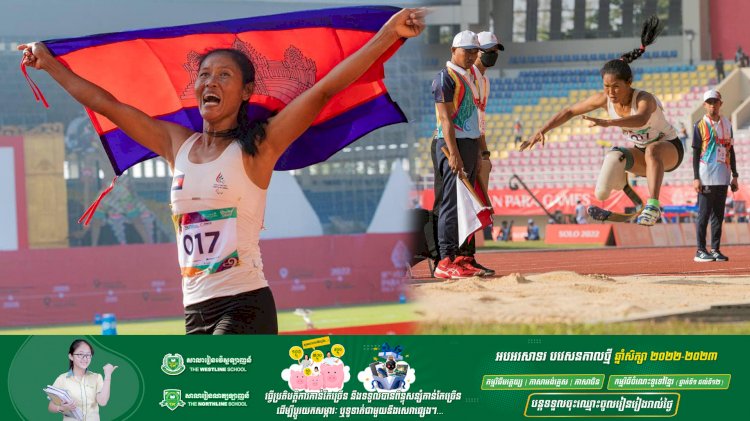 អបអរសាទរកីឡាការិនី វិត ចន្ថា ទទួលបានមេដាយមាស លើវិញ្ញាសារលោតចម្ងាយ ក្នុងព្រឹត្តិការណ៍អាស៊ានប៉ារ៉ាហ្គេម លើកទី១១