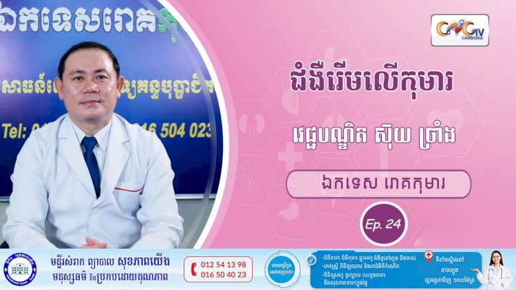 CNGTV | កម្មវិធី មាតាឆ្លាតវៃ Ep. 24 ជំងឺរើមលើកុមារ