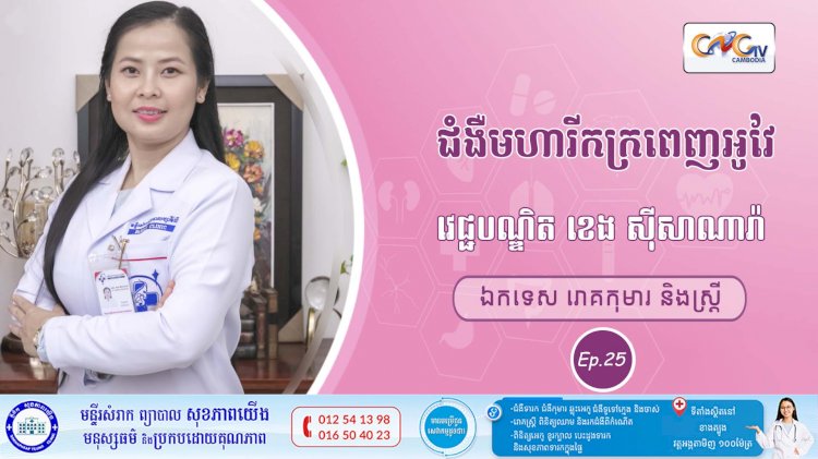 CNGTV | កម្មវិធី មាតាឆ្លាតវៃ Ep. 25 ជំងឺមហារីកក្រពេញអូវែ