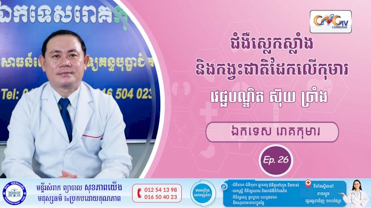 CNGTV | កម្មវិធី មាតាឆ្លាតវៃ Ep. 26 ជំងឺស្លេកស្លាំង និងកង្វះជាតិដែកលើកុមារ