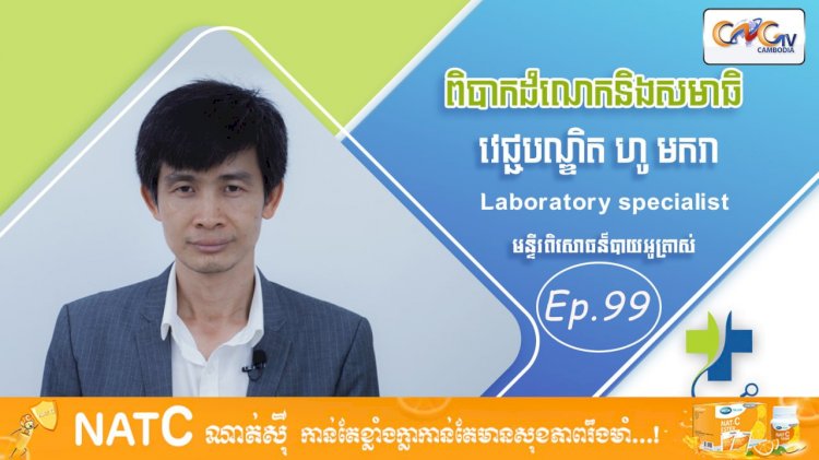 [វីដេអូ] Ep. 99 ប្រធានបទ៖ ពិបាកដំណេក និង សមាធិ
