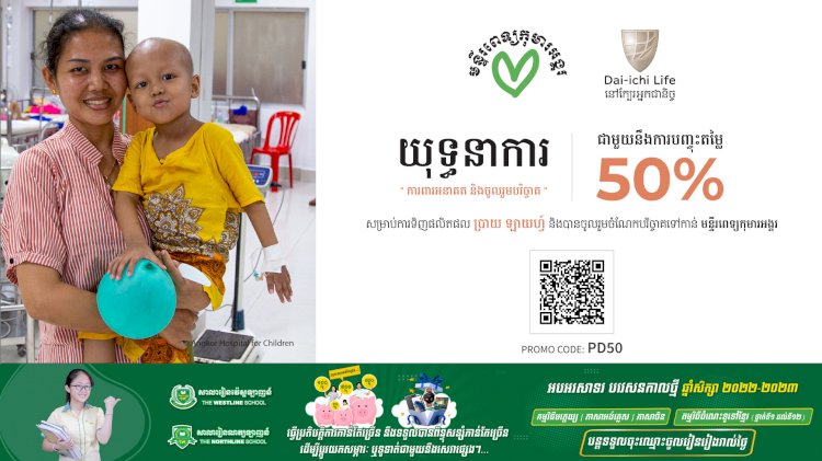 ក្រុមហ៊ុនធានារ៉ាប់រងអាយុជីវិត ដាយ អិុឈិ ឡាយហ្វ៍ បានដាក់សម្ពោធផលិតផលឌីជីថល “ប្រាយ ឡាយហ្វ៍” នៅក្នុងប្រទេសកម្ពុជា