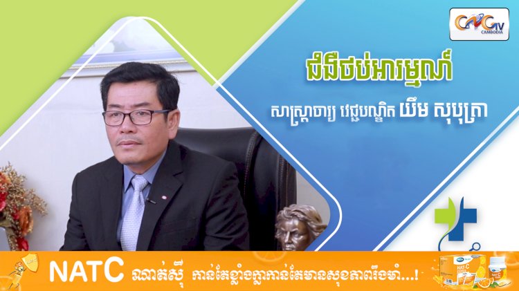 កម្មវិធីសុខភាពផ្លូវចិត្ត Ep.03 ប្រធានបទ៖ ជំងឺថប់អារម្មណ៌