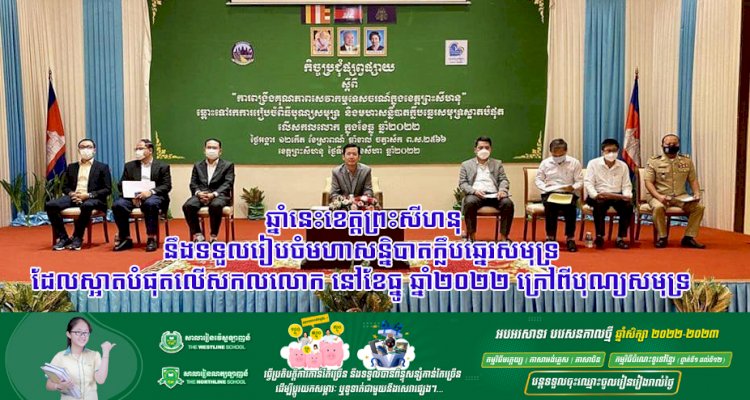 ឆ្នាំនេះខេត្តព្រះសីហនុនឹងទទួលរៀបចំមហាសន្និបាតក្លឹបឆ្នេរសមុទ្រដែលស្អាតបំផុតលើសកលលោក នៅខែធ្នូ ឆ្នាំ២០២២ ក្រៅពីបុណ្យសមុទ្រ