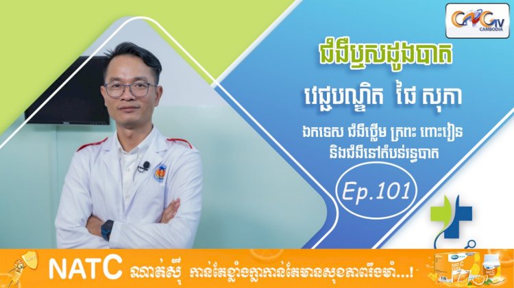 [វីដេអូ] Ep. 101ប្រធានបទ៖ ជំងឺឫសដូងបាត 