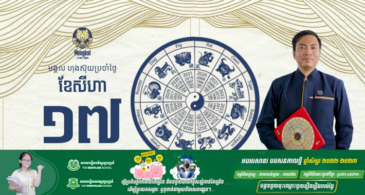 អរុណសួស្តីប្រិយមិត្តទាំងអស់! សូមស្វាគមន៍សីរីមង្គលហុងស៊ុយប្រចាំថ្ងៃ!