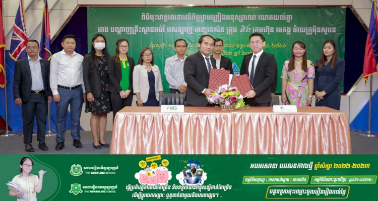 បណ្តាញគ្រឹះស្ថានអប់រំ វេសឡាញ អេឌ្យូខេសិន គ្រុបបានចុះអនុស្សារណៈយោគយល់គ្នាជាមួយក្រុមហ៊ុន មេគង្គ ម៉ាយក្រូអុិនសួរេន គោលបំណងធានាសុវត្ថិភាពការសិក្សារបស់សិស្សានុសិស្សឲ្យបានយូរអង្វែង